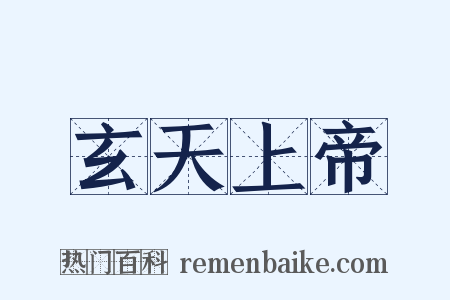 玄天上帝是什么意思的图片